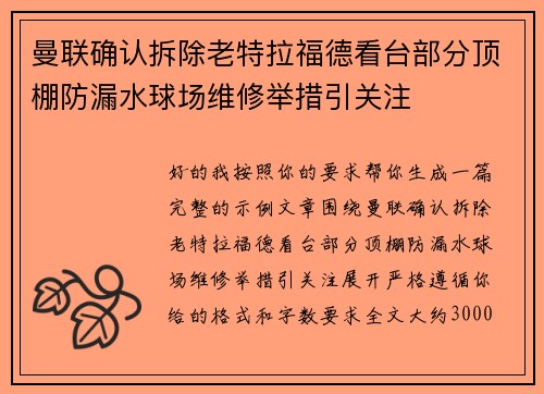 曼联确认拆除老特拉福德看台部分顶棚防漏水球场维修举措引关注 曼联确认拆除老特拉福德看台部分顶棚防漏水球场维修举措引关注