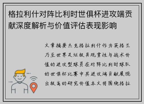 格拉利什对阵比利时世俱杯进攻端贡献深度解析与价值评估表现影响