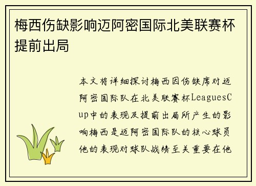 梅西伤缺影响迈阿密国际北美联赛杯提前出局