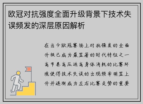 欧冠对抗强度全面升级背景下技术失误频发的深层原因解析 欧冠对抗强度全面升级背景下技术失误频发的深层原因解析