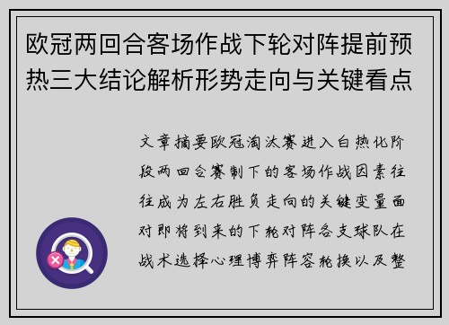 欧冠两回合客场作战下轮对阵提前预热三大结论解析形势走向与关键看点