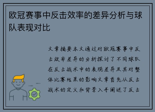 欧冠赛事中反击效率的差异分析与球队表现对比 欧冠赛事中反击效率的差异分析与球队表现对比