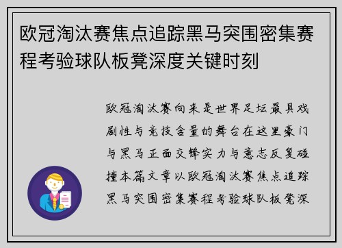 欧冠淘汰赛焦点追踪黑马突围密集赛程考验球队板凳深度关键时刻 欧冠淘汰赛焦点追踪黑马突围密集赛程考验球队板凳深度关键时刻