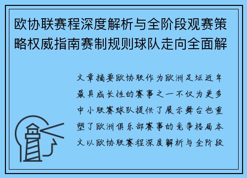 欧协联赛程深度解析与全阶段观赛策略权威指南赛制规则球队走向全面解读 欧协联赛程深度解析与全阶段观赛策略权威指南赛制规则球队走向全面解读