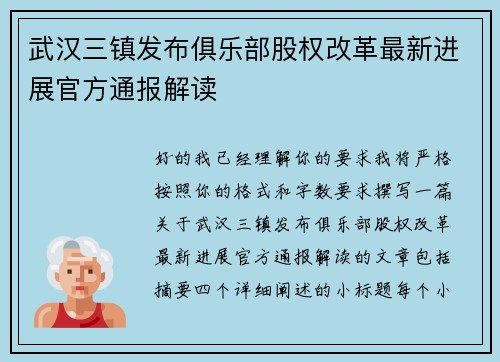 武汉三镇发布俱乐部股权改革最新进展官方通报解读 武汉三镇发布俱乐部股权改革最新进展官方通报解读