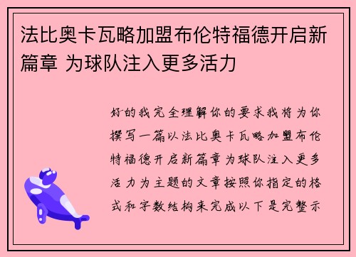 法比奥卡瓦略加盟布伦特福德开启新篇章 为球队注入更多活力 法比奥卡瓦略加盟布伦特福德开启新篇章 为球队注入更多活力