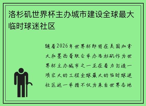 洛杉矶世界杯主办城市建设全球最大临时球迷社区 洛杉矶世界杯主办城市建设全球最大临时球迷社区