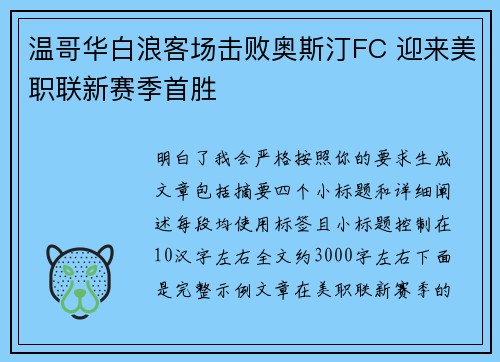 温哥华白浪客场击败奥斯汀FC 迎来美职联新赛季首胜 温哥华白浪客场击败奥斯汀FC 迎来美职联新赛季首胜