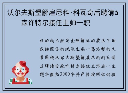 沃尔夫斯堡解雇尼科·科瓦奇后聘请哈森许特尔接任主帅一职 沃尔夫斯堡解雇尼科·科瓦奇后聘请哈森许特尔接任主帅一职