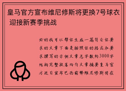 皇马官方宣布维尼修斯将更换7号球衣 迎接新赛季挑战 皇马官方宣布维尼修斯将更换7号球衣 迎接新赛季挑战