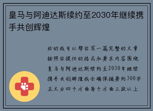 皇马与阿迪达斯续约至2030年继续携手共创辉煌 皇马与阿迪达斯续约至2030年继续携手共创辉煌
