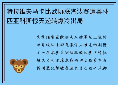 特拉维夫马卡比欧协联淘汰赛遭奥林匹亚科斯惊天逆转爆冷出局 特拉维夫马卡比欧协联淘汰赛遭奥林匹亚科斯惊天逆转爆冷出局