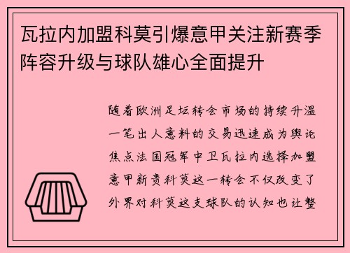 瓦拉内加盟科莫引爆意甲关注新赛季阵容升级与球队雄心全面提升 瓦拉内加盟科莫引爆意甲关注新赛季阵容升级与球队雄心全面提升