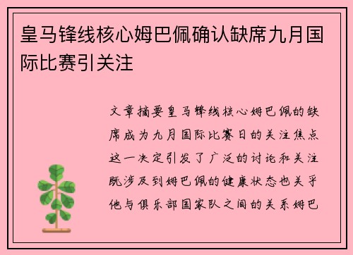皇马锋线核心姆巴佩确认缺席九月国际比赛引关注 皇马锋线核心姆巴佩确认缺席九月国际比赛引关注