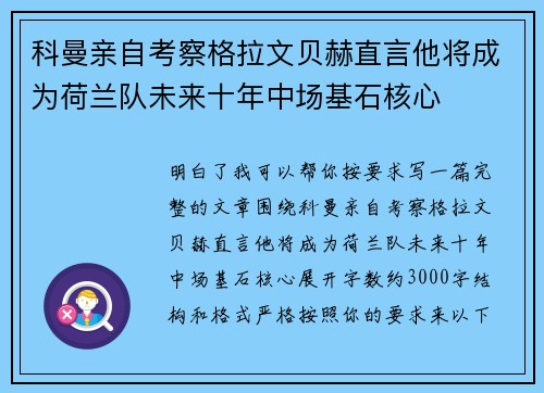 科曼亲自考察格拉文贝赫直言他将成为荷兰队未来十年中场基石核心 科曼亲自考察格拉文贝赫直言他将成为荷兰队未来十年中场基石核心
