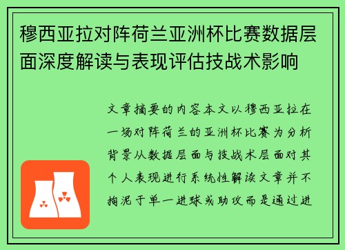 穆西亚拉对阵荷兰亚洲杯比赛数据层面深度解读与表现评估技战术影响