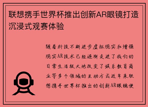 联想携手世界杯推出创新AR眼镜打造沉浸式观赛体验 联想携手世界杯推出创新AR眼镜打造沉浸式观赛体验