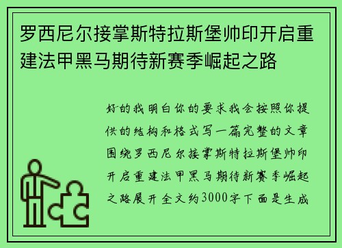 罗西尼尔接掌斯特拉斯堡帅印开启重建法甲黑马期待新赛季崛起之路 罗西尼尔接掌斯特拉斯堡帅印开启重建法甲黑马期待新赛季崛起之路