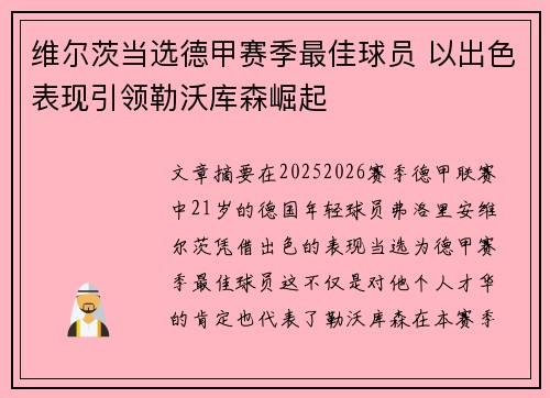 维尔茨当选德甲赛季最佳球员 以出色表现引领勒沃库森崛起 维尔茨当选德甲赛季最佳球员 以出色表现引领勒沃库森崛起