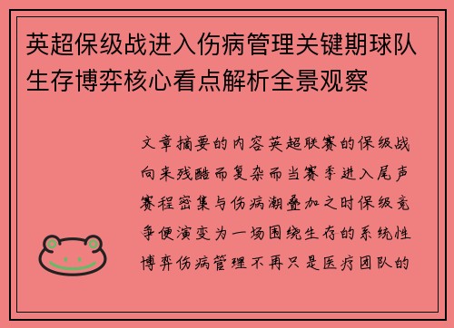 英超保级战进入伤病管理关键期球队生存博弈核心看点解析全景观察 英超保级战进入伤病管理关键期球队生存博弈核心看点解析全景观察