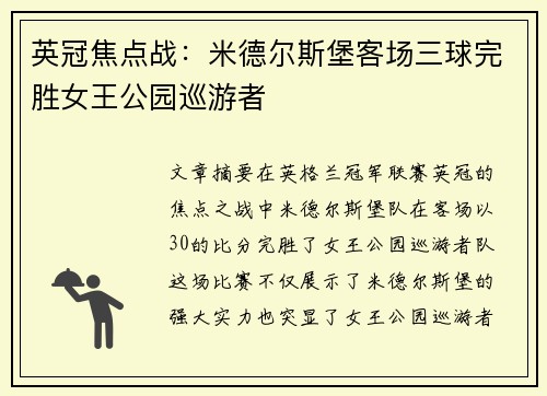英冠焦点战:米德尔斯堡客场三球完胜女王公园巡游者 英冠焦点战:米德尔斯堡客场三球完胜女王公园巡游者