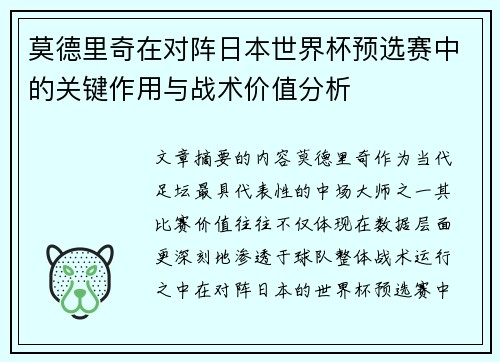 莫德里奇在对阵日本世界杯预选赛中的关键作用与战术价值分析 莫德里奇在对阵日本世界杯预选赛中的关键作用与战术价值分析