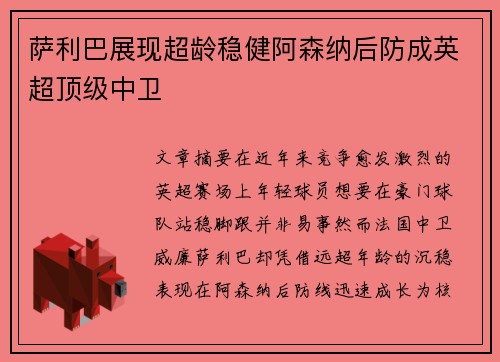 萨利巴展现超龄稳健阿森纳后防成英超顶级中卫 萨利巴展现超龄稳健阿森纳后防成英超顶级中卫