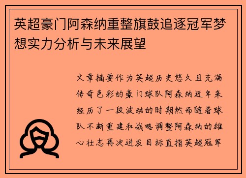 英超豪门阿森纳重整旗鼓追逐冠军梦想实力分析与未来展望 英超豪门阿森纳重整旗鼓追逐冠军梦想实力分析与未来展望