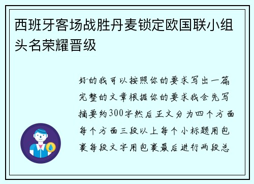 西班牙客场战胜丹麦锁定欧国联小组头名荣耀晋级 西班牙客场战胜丹麦锁定欧国联小组头名荣耀晋级