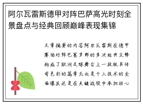 阿尔瓦雷斯德甲对阵巴萨高光时刻全景盘点与经典回顾巅峰表现集锦 阿尔瓦雷斯德甲对阵巴萨高光时刻全景盘点与经典回顾巅峰表现集锦
