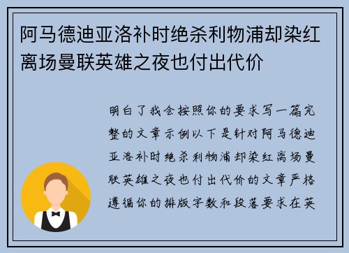 阿马德迪亚洛补时绝杀利物浦却染红离场曼联英雄之夜也付出代价 阿马德迪亚洛补时绝杀利物浦却染红离场曼联英雄之夜也付出代价