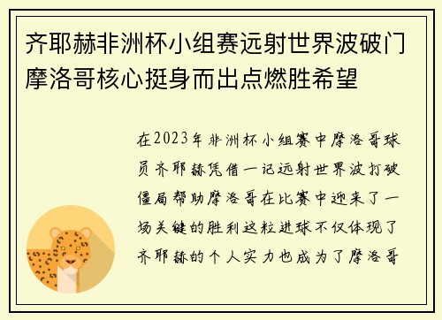 齐耶赫非洲杯小组赛远射世界波破门摩洛哥核心挺身而出点燃胜希望 齐耶赫非洲杯小组赛远射世界波破门摩洛哥核心挺身而出点燃胜希望