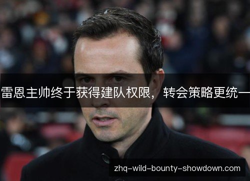 雷恩主帅终于获得建队权限,转会策略更统一 雷恩主帅终于获得建队权限,转会策略更统一