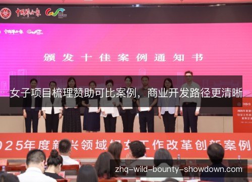 女子项目梳理赞助可比案例，商业开发路径更清晰