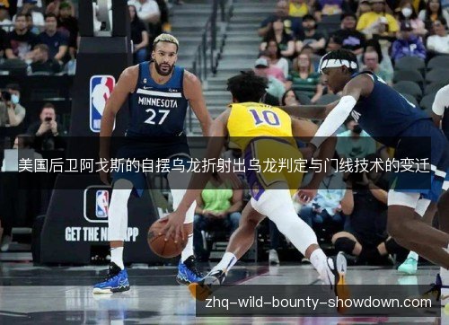 美国后卫阿戈斯的自摆乌龙折射出乌龙判定与门线技术的变迁 美国后卫阿戈斯的自摆乌龙折射出乌龙判定与门线技术的变迁