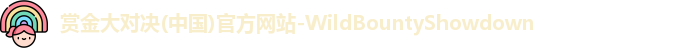 赏金大对决